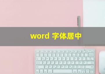 word 字体居中